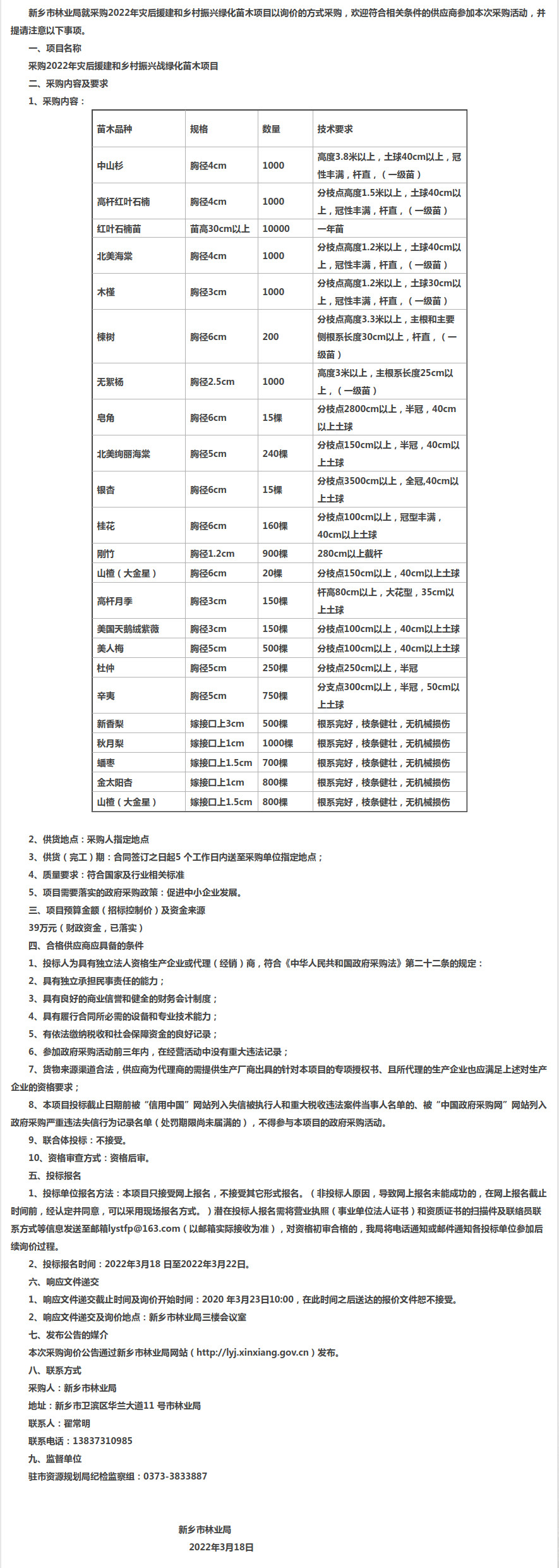 FireShot Capture 062 - 新乡市林业局关于灾后援建和乡村振兴绿化苗木的询价公告 - 通知公告-政府信息公开目录 - 新乡市林业局 - lyj.xinxiang.gov.cn