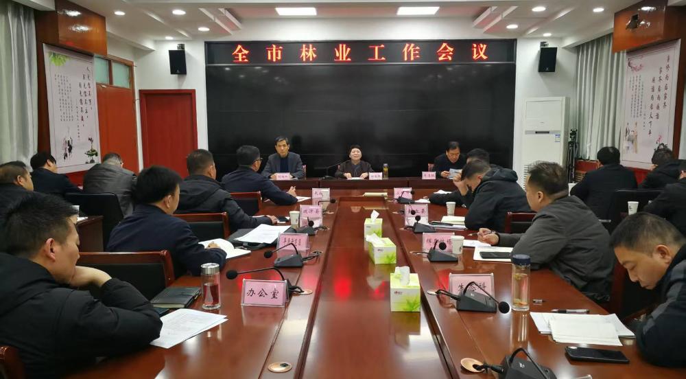 2026年全市林业工作会议召开