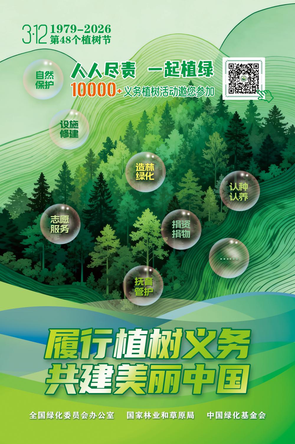 2026植树节海报 | 履行植树义务 共建美丽中国