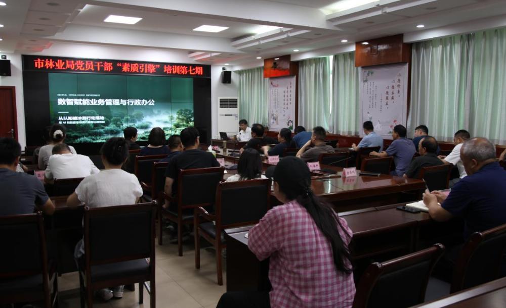 AI赋能走进新乡市林业局“素质引擎”培训课堂