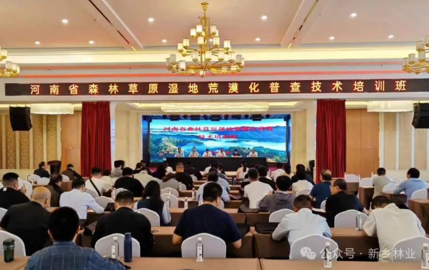 河南省林业局举办2026年度森林草原湿地荒漠化调查监测技术培训班