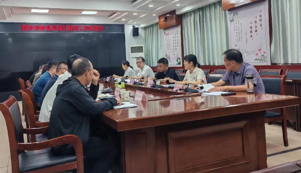 新乡市林业局召开项目工作座谈会
