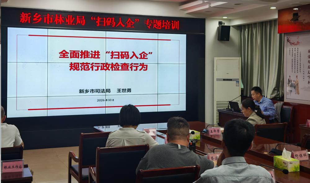 新乡市林业局组织开展“扫码入企”专题业务培训